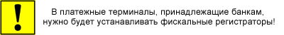 фискализация платежных терминалов по банковской схеме
